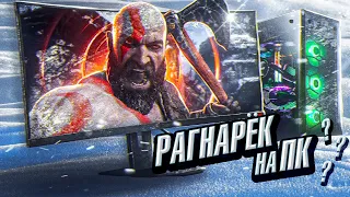 GOD OF WAR 5 Ragnarok-Когда выйдет на ПК?