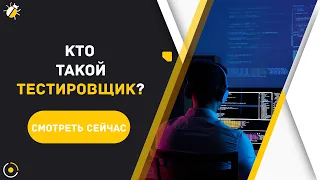 Что такое тестирование (QA) ? Кто такой тестировщик? Плюсы и минусы работы в тестировании