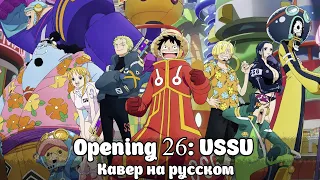 One Piece: Opening 26 - [Ussu] | Rus Cover