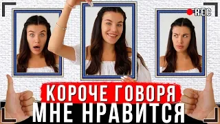 КОРОЧЕ ГОВОРЯ, МНЕ ЭТО НРАВИТСЯ [От первого лица] | Я ЭТО ЛЮБЛЮ