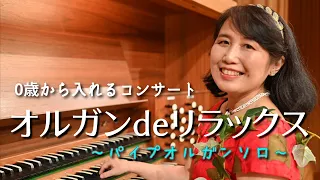 0歳から入れるコンサートオルガンdeリラックス2021年秋【その１】≪パイプオルガン演奏≫【松江市総合文化センタープラバホール】