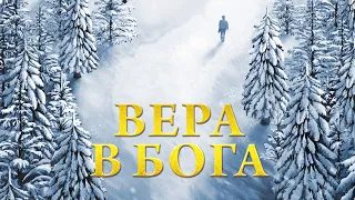 Христианский фильм «Вера в Бога» Официальный трейлер