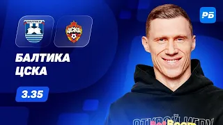 Балтика - ЦСКА. Прогноз Погребняка