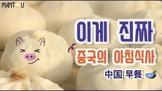 [만두TV] 이게 진짜 중국의 아침식사 !