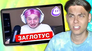 Дичь на Twitch