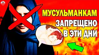 МУСУЛЬМАНКАМ ЗАПРЕЩЕНО ЭТО ДЕЛАТЬ  МЕСЯЧНЫЕ, ЧТО ДЕЛАТЬ В ОСОБЕННЫЕ ДНИ У ЖЕНЩИН