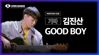 [포지션캠] 김진산(박다울 팀) - GOOD BOY♪ | 본선 1라운드 포지션 별 직캠