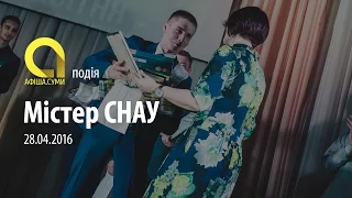 Містер СНАУ | 28.04.2016