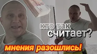 МНЕНИЯ РАЗОШЛИСЬ! РАСЧЁТ СТОИМОСТИ РАБОТ НА ГИПСОКАРТОН. #ремонтквартир