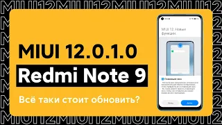 🔥 MIUI 12.0.1.0 GLOBAL ПРИШЛА НА REDMI NOTE 9 - СТОИТ ЛИ ОБНОВИТЬСЯ?