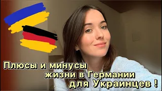 Плюсы и минусы жизни в Германии для Украинцев🇺🇦🇩🇪|| 2022