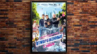 ОТМОРОЖЕННЫЕ! 2 ноября на more.tv и WINK!