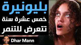 Dhar Mann Studios | بليونيرة 15 سنة تتعرض للتنمر