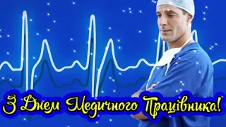 СУПЕР ПРИВІТАННЯ З ДНЕМ МЕДИКА, Вітання з Днем Медпрацівника! День Медика Привітання, День Медика!