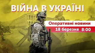 ВІЙНА В УКРАЇНІ - ПРЯМИЙ ЕФІР 🔴 Оперативні новини 18 березня 2022 🔴 8:00