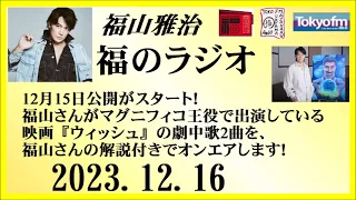 福山雅治  福のラジオ  2023.12.16〔420回〕