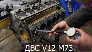 BMW M73 V12 ремонта мотора по оценки состояния ДВС
