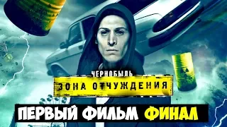 Чернобыль. Зона отчуждения: ПЕРВЫЙ ФИЛЬМ И ПЕРВЫЙ ФИНАЛ! Неужели хорошо? Обзор!