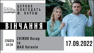 17.09.22 Вінчання. Назар & Наталія