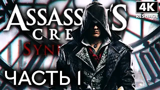 ASSASSIN`S CREED SYNDICATE ➤ Прохождение [4K] ─ Часть 1 ➤ Ассассин Крид Синдикат На Русском