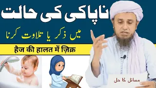 Napaki Ki Halat (Haiz) Me Zikar Karna Kaisa hai?.. Mufti Tariq Masood