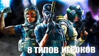 8 типов игроков в Rainbow Six: Siege