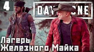 Лагерь Железного Майка | Days Gone Прохождение Часть 4