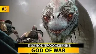 🏹 GOD OF WAR - ПРОХОЖДЕНИЕ #3 - УПОР НА ПОБОЧНЫЕ КВЕСТЫ!