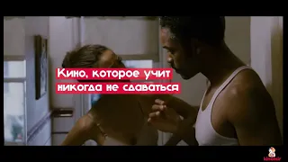 🎬💪 Кино, которое учит никогда не сдаваться I КИНОМИР