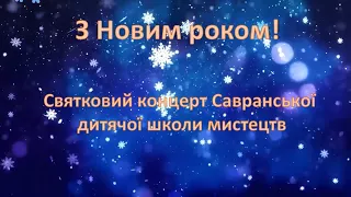 Новорічний концерт Савранської ДШМ