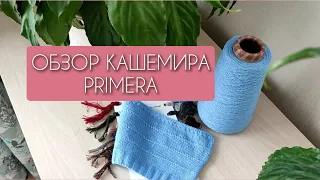 Кашемир Primere от Дьол. Мой честный отзыв, полотно, раскрытие