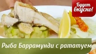 Будет вкусно! 06/02/2014 Рыба Баррамунди с рататуем, салат с жареным сыром. GuberniaTV