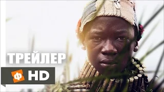 БЕЗРОДНЫЕ ЗВЕРИ | Beasts of No Nation - Русский Трейлер (2015)