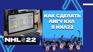 NHL™ 22 Как сделать лигу КХЛ в НХЛ22 #khl #nhl22