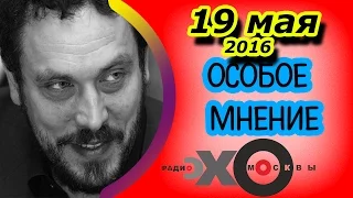 Максим Шевченко | радиостанция Эхо Москвы | Особое мнение | 19 мая 2016