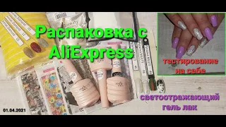 №42 Распаковка. Маникюрные товары с AliExpress. Тестирование на себе