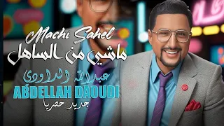 ABDELLAH DAOUDI - Machi Men Sahel - Official Video | عبد الله الداودي - ماشي من الساهل