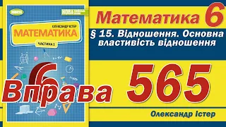 Істер Вправа 565. Математика 6 клас