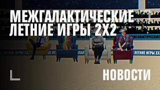 Воображаемый бег | МЕЖГАЛАКТИЧЕСКИЕ ЛЕТНИЕ ИГРЫ 2Х2