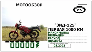 Мотоцикл ЗиД-125,  первая  1000 км.