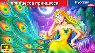 принцесса принцесса 💃‍ сказки на ночь 🌜 русский сказки -  @WOARussianFairyTales