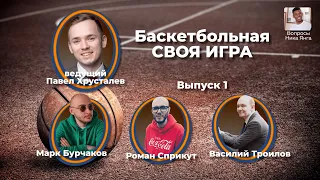 Полуфинал №1 среди блогеров. Баскетбольная Своя игра.