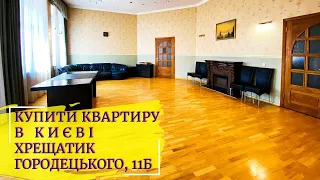 КУПИТИ КВАРТИРУ В КИЄВІ | ХРЕЩАТИК | вул. ГОРОДЕЦЬКОГО