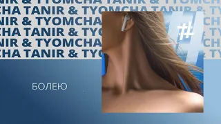 Tanir & Tyomcha - Болею