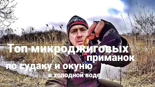 Топ микроджиговых приманок по судаку и окуню в холодной воде.