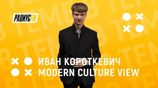 О 3-ем сезоне модного культурно-зрелищного события Modern Culture View на радиостанции Радиус FM