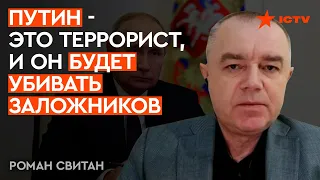 Свитан: с Россией договариваться НЕЛЬЗЯ, пока она не РАЗВАЛИТСЯ!