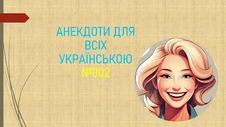 Бактерії з Актімеля і курочка з антибіотиками! Збірка свіжих анекдотів для всіх українською! #002