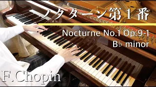 F.ショパン：ノクターン第１番　変ロ短調　作品9-1　F.Chopin Nocturne in B♭ minor   op.9-1   SHUMPEI演奏