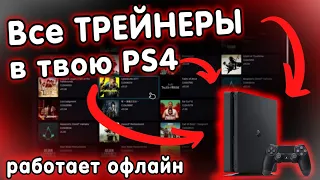 PS4 Trainer / ПС4 Трейнер / ПС4 Читы / PS4 Cheats